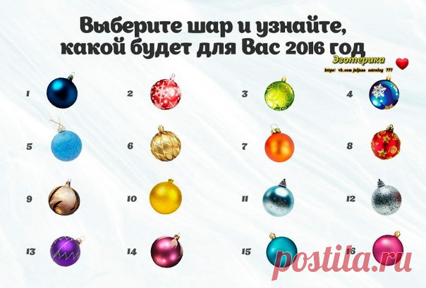 Выберите шар и узнайте, какой будет для вас 2016 год