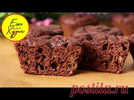 Худеть ВКУСНО - РЕАЛЬНО! Шоколадное Великолепие для Правильного Чаепития! ПП Брауни на Скорую Руку