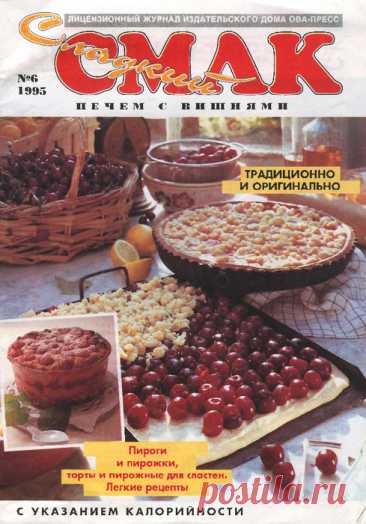 "Сладкий Смак" - Печем с вишнями. № 6 1995