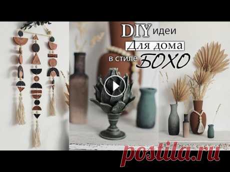 DIY идеи для дома в стиле Бохо Обожаю стиль Бохо! А вы? Мой Tik-Tok посвященный DIY теме Мой Tik-Tok с обзорами и всякой фигней Мой основной инстаграм Инстаграм по вязанию Поддержка...