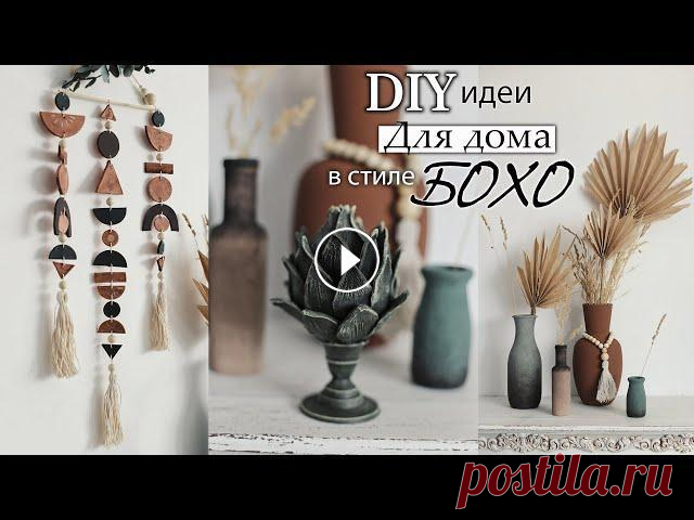 DIY идеи для дома в стиле Бохо Обожаю стиль Бохо! А вы? Мой Tik-Tok посвященный DIY теме Мой Tik-Tok с обзорами и всякой фигней Мой основной инстаграм Инстаграм по вязанию Поддержка...