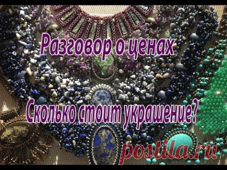 Разговор о ценах. Сколько стоит украшение?