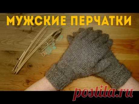 Перчатки Мужские | Вязание на Спицах (Knitted Gloves for Men)