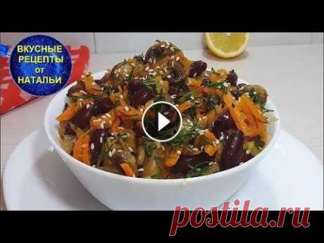 ПОСТНЫЙ САЛАТ  из фасоли и грибов. Рецепт постного салата. Очень вкусный,сытный,постный салат из простых продуктов.Может быть самостоятельным блюдом в качестве перекуса.Рецепт очень легкий и быстрый. ПОДПИСЫВА...