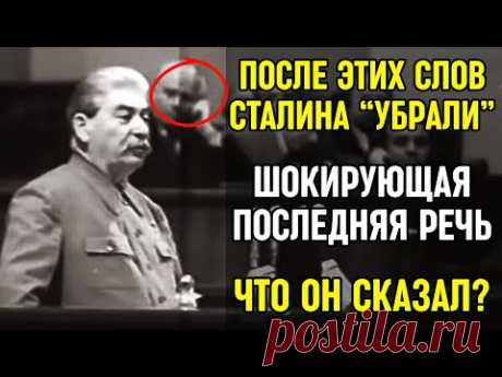 Последняя Речь Сталина От Которой у всех в зале пошли мурашки... Что он сказал?