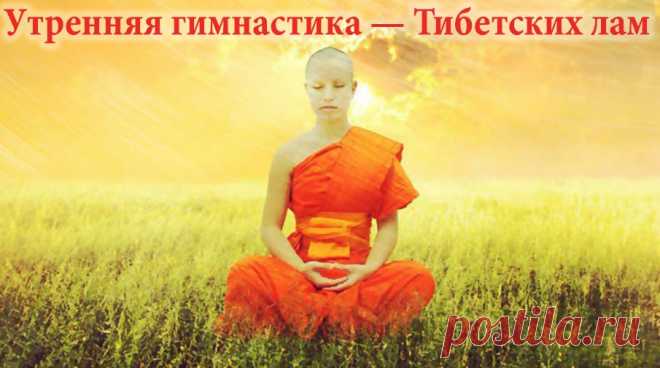 Тибетская гимнастика. Делайте её каждое утро и не будете знать болезней! Утренняя гимнастика Тибетских лам занимает не больше 7-ми минут, но даёт колоссальный эффект!