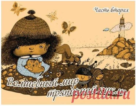 Сказки у камина...: мастер-класс