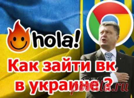 Как зайти вк в украине