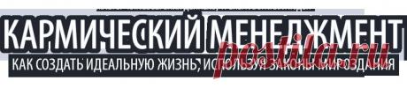 Кармический менеджмент