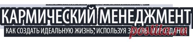 Кармический менеджмент