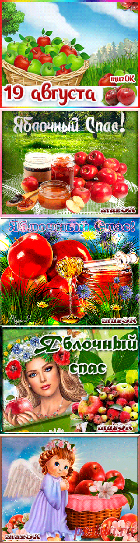 Музыкальные поздравления с Яблочным спасом * МУЗыкальный подарОК