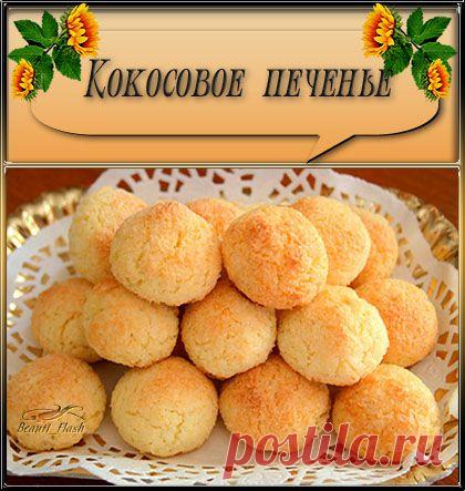 Хрустящее кокосовое печенье.