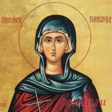 10 ноября памятная дата День великомученицы Параскевы, нареченной Пятница (III век)