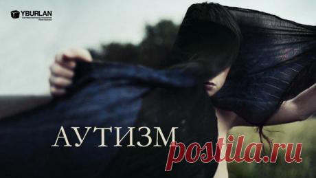 Если ваш ребёнок слишком поздно начал говорить, слабо выражает свои эмоции, не показывает никакого желания общаться с окружающим миром, постоянно погружен в себя - существует большая вероятность, что врачи поставят ему диагноз «аутизм».