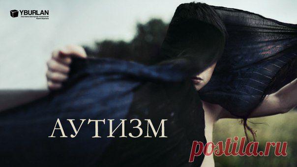 Если ваш ребёнок слишком поздно начал говорить, слабо выражает свои эмоции, не показывает никакого желания общаться с окружающим миром, постоянно погружен в себя - существует большая вероятность, что врачи поставят ему диагноз «аутизм».