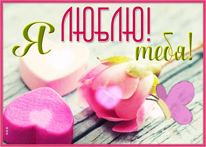 Нежная открытка я тебя люблю, подарите радость