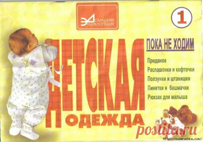 "Детская одежда - пока не ходим". Книга по шитью одежды. Часть 1..