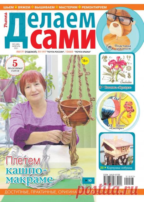 Делаем сами №3 2021