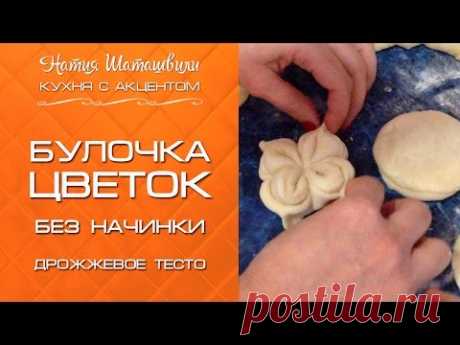 Булочка цветок без начинки [Кухня с акцентом] от Натии Шаташвили