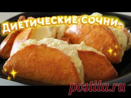 ТВОРОЖНЫЕ СОЧНИ | Диетические рецепты
