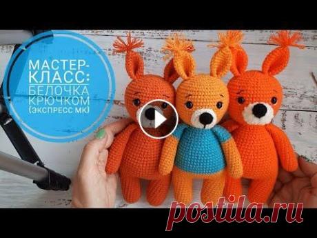 Мастер-класс: Белочка крючком (экспресс мк). Мастер-класс: Белочка крючком (экспресс мк)....
