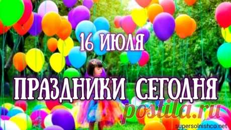 16 июля – Какие Праздники Сегодня? - День бухгалтера и аудитора - Украина, Всемирный день змеи, Маков день... - Картинки, Открытки 16. 07. 2017.
16 июля – какие праздники сегодня?
У многих сегодня будет Международный день бухгалтера.
А еще сегодня праздник - Всемирный день борьбы с аллергией.
День бухгалтера в Украине.
Всемирный
