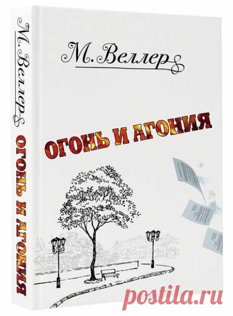 У Михаила Иосифовича вышла книга:

"Огонь и агония"

Новая книга Михаила Веллера – ироничная по форме и скандальная по существу – о том, почему классика уродует сознание интеллигенции, как пили шампанское герои золотого периода советской культуры, где найти правду о войне и кто такой великий русский поэт Владимир Высоцкий.
Показать полностью…
