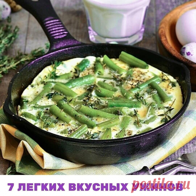 7 УЖИНОВ ДЛЯ СТРОЙНОСТИ
Ужина боятся все худеющие. Ужинайте смело с моей новой подборкой вкусных ПП-ужинов на 7 дней.

От   Эксперт по фигуре Надежда Пахирко
 

Делаю такую подборку для вас 2 часа. Не жалеем нажать на  за мою работу.

1. Куриные ежики.
Филе и лук пропустить через мясорубку. Добавить яйцо, немного творога, сухой булгур, посолить и выместить тесто. Влажными руками скатать шарики. Потушить в соусе из воды, томатной пасты, щепоткой соли и сахзама.

2. Салат с ...