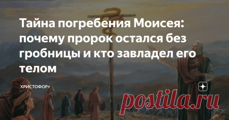 Тайна погребения Моисея: почему пророк остался без гробницы и кто завладел его телом О погребении пророка Моисея говорится в 34 (и последней) главе книги Второзакония. Согласно этой книге, пророк Моисей отошел ко Господу на горе Нево (или Аварим), с которой ему дозволялось взглянуть на чаемую им землю обетованную. Ступить на эту землю Моисей никак не мог.  Ибо Бог лично разрешил ему только смотреть, но не вступать (Втор. 3:23–27). По мысли протоиерея Геннадия Фаста, это (н...