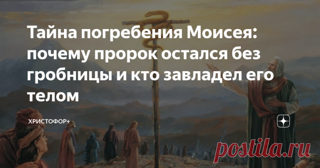 Тайна погребения Моисея: почему пророк остался без гробницы и кто завладел его телом О погребении пророка Моисея говорится в 34 (и последней) главе книги Второзакония. Согласно этой книге, пророк Моисей отошел ко Господу на горе Нево (или Аварим), с которой ему дозволялось взглянуть на чаемую им землю обетованную. Ступить на эту землю Моисей никак не мог.  Ибо Бог лично разрешил ему только смотреть, но не вступать (Втор. 3:23–27). По мысли протоиерея Геннадия Фаста, это (н...