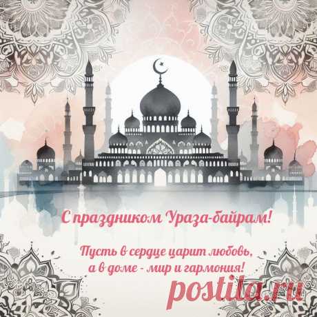 Счастья Вам и радости,
После поста — гуманности,
К традициям — уважения,
Душевного — очищения!