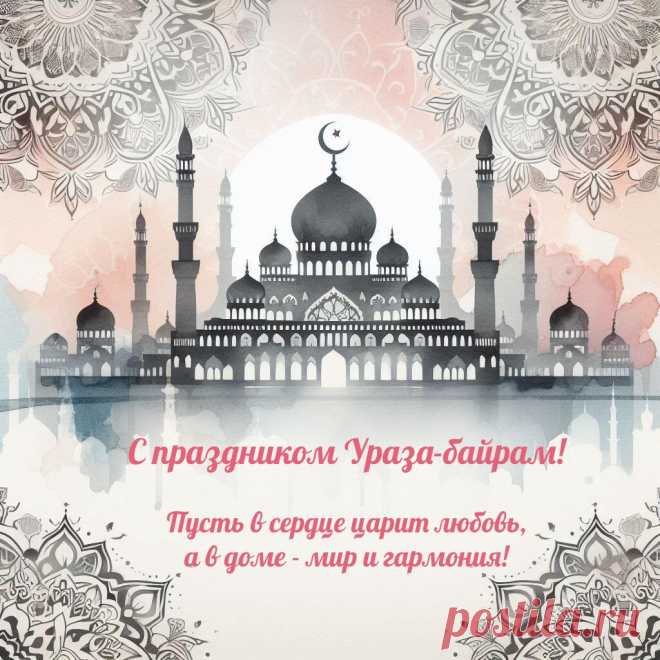 Счастья Вам и радости,
После поста — гуманности,
К традициям — уважения,
Душевного — очищения!