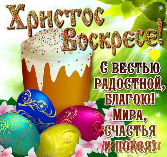 Пасха в 2017 поздравления и пожелания - Красивые душевные поздравления с Пасхой в 2017 году в картинках и фото - Картинки и открытки с Пасхой со стихами и прозой