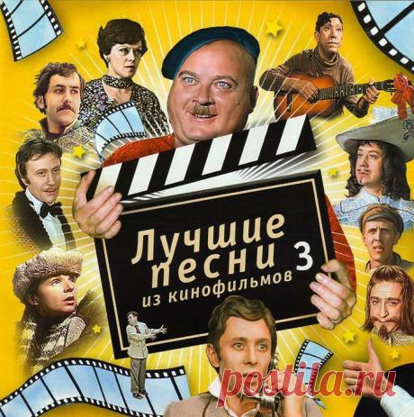 Лучшие песни из кинофильмов. Часть 3.
