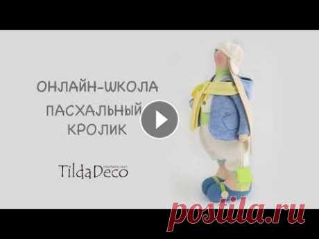 Онлайн-школа «Пасхальный кролик». Мастер-класс кролик Тильда Дорогие друзья, школа проходит в видеоформате. Каждый урок - отдельный этап, на мой взгляд это гораздо удобнее чем в одном видео искать нужный момент....
