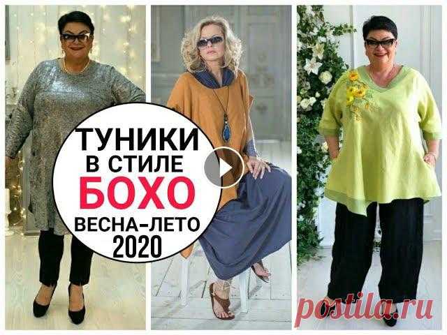 ТУНИКИ для ПОЛНЫХ женщин. БОХО СТИЛЬ 2020 Платья и блузы можно купить здесь http://dress-mania.ru/ . Бохо для полных. Бохо стиль. Бохо стиль в одежде. Туники крючком. Туники для полных. Туники...