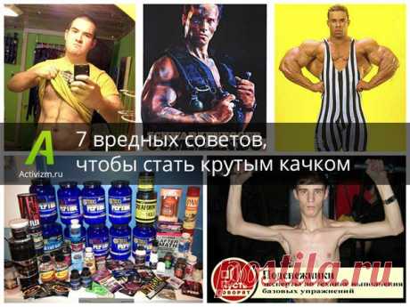 Станьте крутым качком, не изнуряя себя в спортзале!
С 7 вредными советами от Активизма возможно всё!