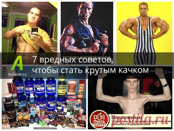 Станьте крутым качком, не изнуряя себя в спортзале!
С 7 вредными советами от Активизма возможно всё!