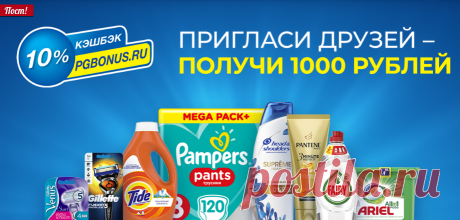 Приведи друзей на P&amp;G кэшбэк и получи до 1000 ₽ на бонусный счет