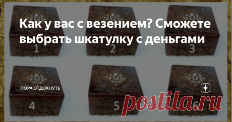 Как у вас с везением? Сможете выбрать шкатулку с деньгами Проверьте свою интуицию: выберите шкатулку с деньгами