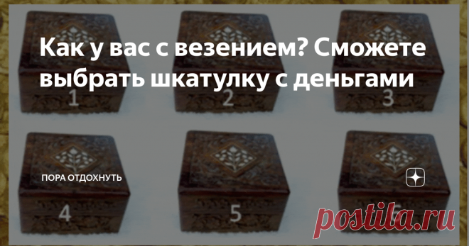 Как у вас с везением? Сможете выбрать шкатулку с деньгами Проверьте свою интуицию: выберите шкатулку с деньгами