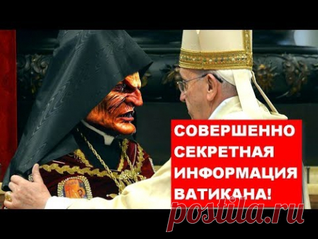 СОВЕРШЕННО СЕКРЕТНАЯ ИНФОРМАЦИЯ ВАТИКАНА!