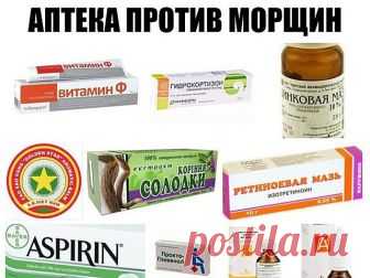 Аптека против морщин. Дешево и результативно

Кремы и свечи от геморроя предотвращают появление морщин
Такое
нестандартное использование крема от геморроя поможет разгладить даже
глубокие морщины. Все дело в жире печени акулы и других веществах,
которые уплотняют и регенерируют ткани и избавляет от отечности.
Свечи от геморроя размягчают на водяной бане до кремообразного состояния, затем наносят под глаза или даже на все лицо.
Например,
модель Кейт Мосс знает, чтобы скрыть...