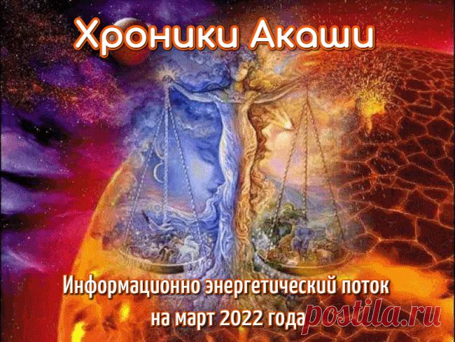 Хроники Акаши на март 2022г.