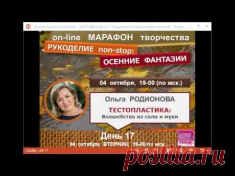 Осенние фантазии - День 17. Ольга Родионова - YouTube