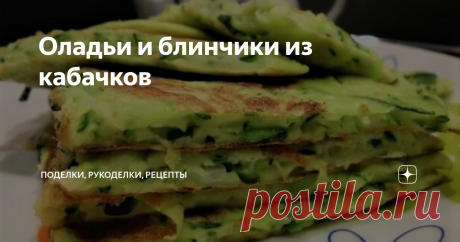 Оладьи и блинчики из кабачков Подборка трех рецептов из кабачков: кабачковые блинчики с соусом по-пекински, оладьи из кабачков в итальянском стиле и а-ля драники с кабачком по-средиземноморски.