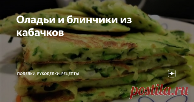 Оладьи и блинчики из кабачков Подборка трех рецептов из кабачков: кабачковые блинчики с соусом по-пекински, оладьи из кабачков в итальянском стиле и а-ля драники с кабачком по-средиземноморски.