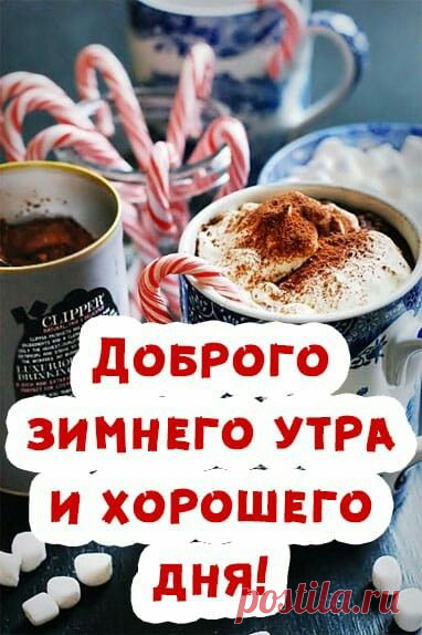 Доброго зимнего утра! Желаю, чтобы день был наполнен радостью, положительными эмоциями, чтобы всё запланированное сегодня исполнилось. с добрым утром зимние открытки