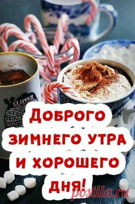 Доброго зимнего утра! Желаю, чтобы день был наполнен радостью, положительными эмоциями, чтобы всё запланированное сегодня исполнилось. с добрым утром зимние открытки