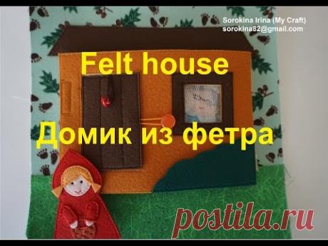 Felt house tutorial / МК: домик из фетра